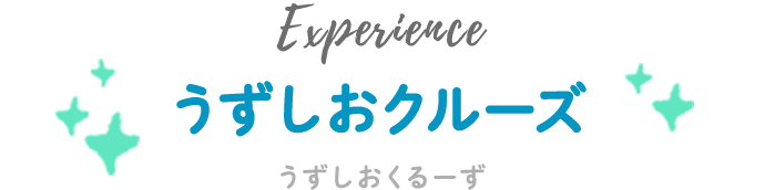 うずしおクルーズ