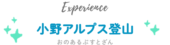 小野アルプス登山