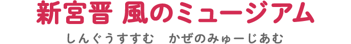 新宮晋 風のミュージアム