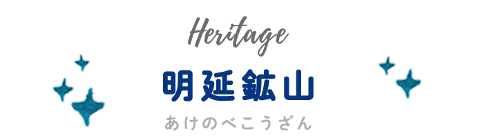 明延鉱山