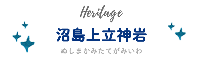 沼島上立神岩