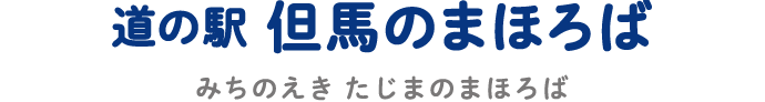 道の駅但馬のまほろば