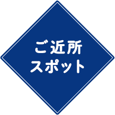 ご近所スポット