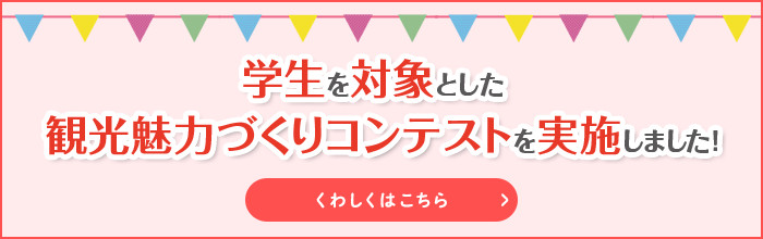 学生を対象とした観光魅力づくりコンテストを実施しました！