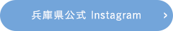兵庫県公式Instagram