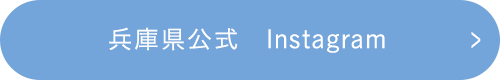 兵庫県公式Instagram