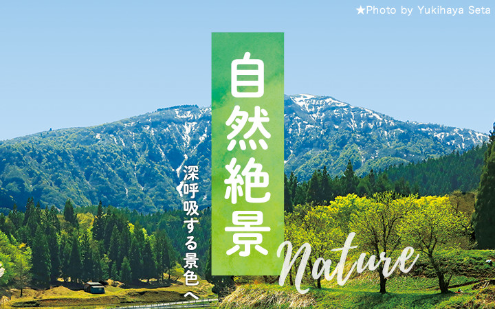 自然絶景 深呼吸する景色へ