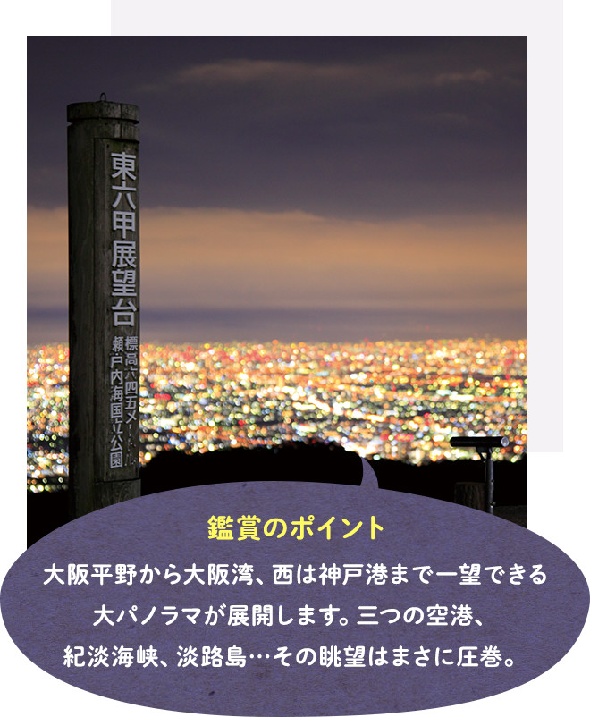 東六甲展望台