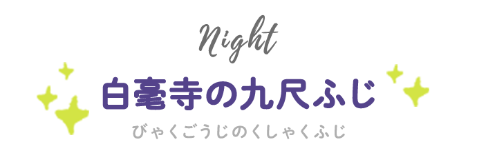 白毫寺の九尺ふじ