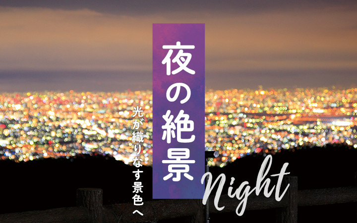 夜の絶景 光が織りなす景色へ