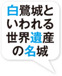 白鷺城といわれる世界遺産の名城