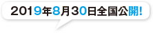 2019年8月30日全国公開