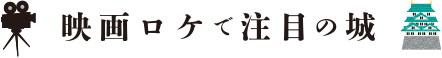 歴史が育む五国豊城