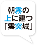 朝霧の上に建つ｢雲突城」