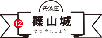 丹波国篠山城