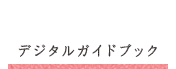 デジタルガイドブック