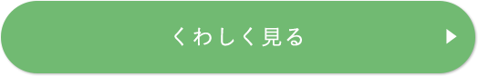 くわしく見る
