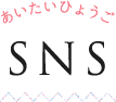 あいたいひょうご SNS