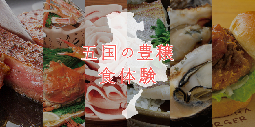 五国の豊穣 食体験