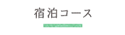 宿泊コース