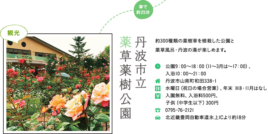 丹波市立薬草薬樹公園