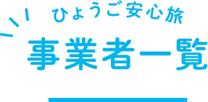 ひょうご安心旅事業者一覧
