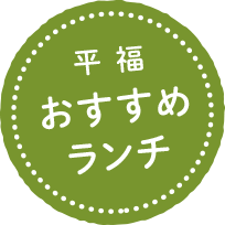 平福おすすめランチ
