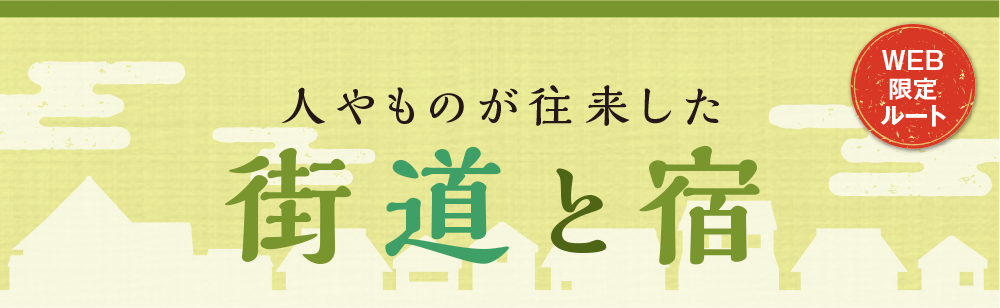 人やものが往来した街道と宿