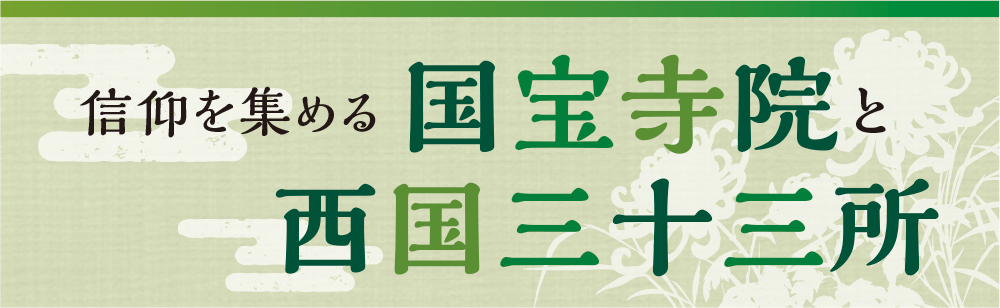 信仰を集める国宝寺院と西国三十三所