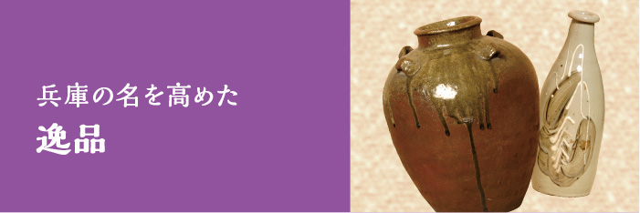 兵庫の名を高めた 逸品