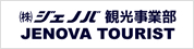 ジェノバ観光事業部