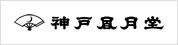 神戸風月堂