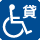 貸出用車椅子