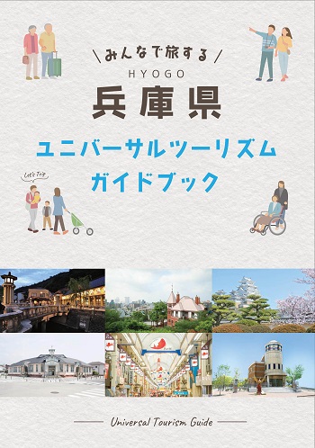 ユニバーサルツーリズムガイドブック
