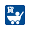 ベビーカー貸出